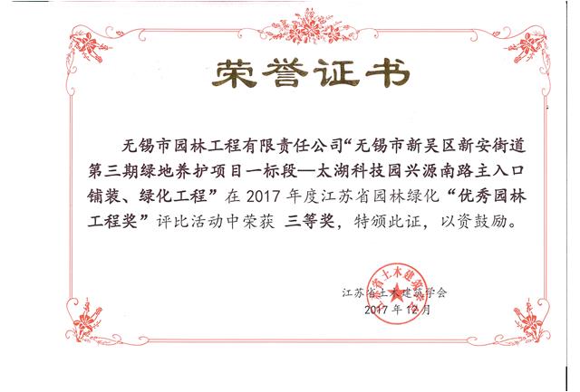 無(wú)錫市新吳區(qū)新安街道第三期綠地養(yǎng)護(hù)項(xiàng)目一標(biāo)段—太湖科技園興源南路主入口鋪裝、綠化工程