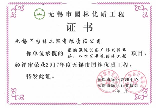 2017市優(yōu)工程——梁鴻濕地公園停車(chē)場(chǎng)、入口區(qū)景觀改造工程